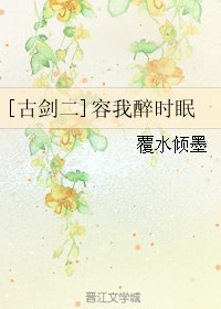 《(BL/古劍二同人)容我醉時眠》