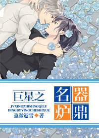 《巨星之問鼎人生/巨星之名器爐鼎/巨星之名流》