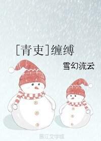 （BL/青吏同人）缠缚