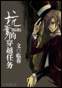 （BL/综同人）坑爹的穿越任务