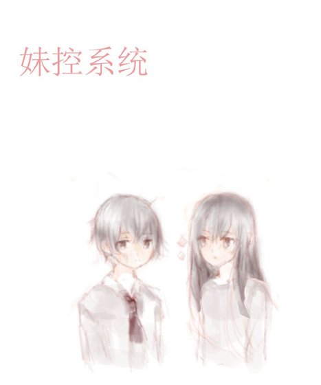 妹控游戏