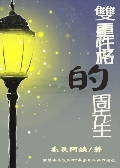 《双重性格的周先生》
