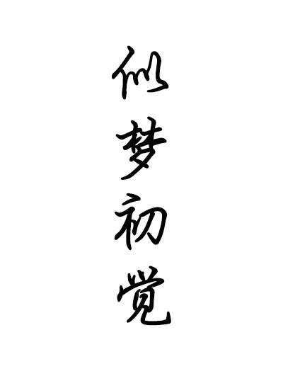 似梦初觉
