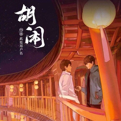 （BL/盜墓筆記同人）【瓶邪】胡鬧