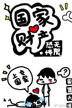 《(BL/无限恐怖同人)国家财产》