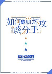如何與崩壞攻談分手[快穿]/與暗黑攻談分手的下場