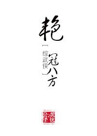 （BL/综武侠同人）艳冠八方[综武侠]