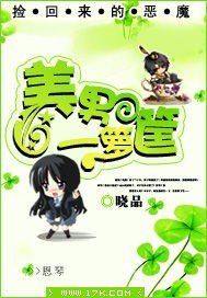 捡回来的恶魔：美男一箩筐