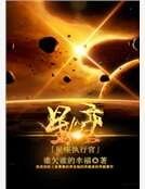 《星座执行官》