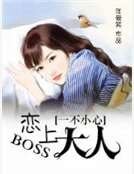 《一不小心恋上boss大人》