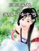 囧囧穿越之我成了女乞丐