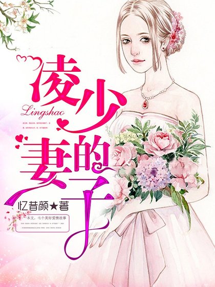 《凌少的妻子》