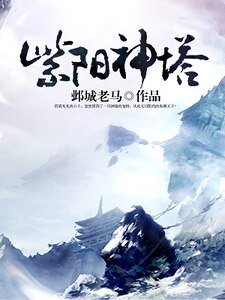 紫阳神塔
