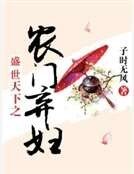 《盛世天下之农门弃妇》