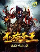 《巫族聖王》