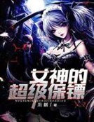 女神的超级保镖