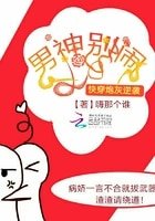 《男神别闹:快穿炮灰逆袭》