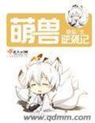 《萌瘦逆袭记》