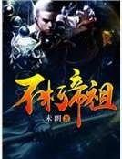 《不朽帝祖》