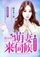 《殷少,涛路缠》