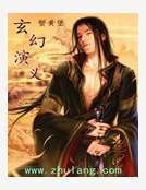 玄幻演义