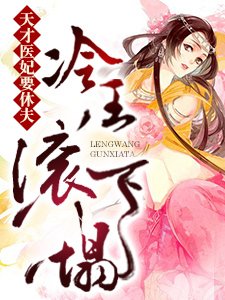 《天才医妃要休夫:冷王,奏下塌!》