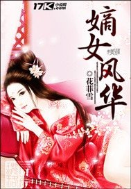 《嫡女风华》