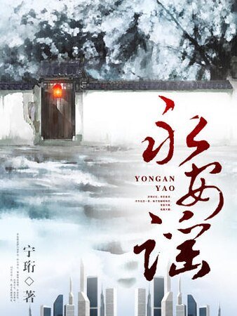 《永安谣》