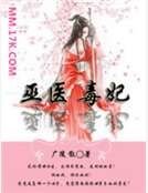 巫医毒妃