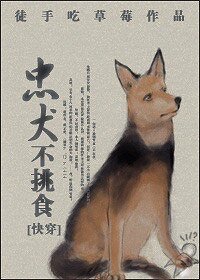 《快穿之捡忠犬》