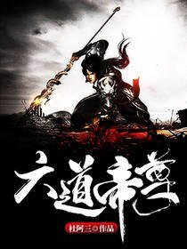 六道帝尊