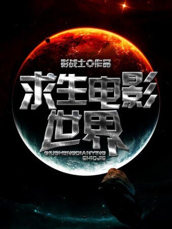 《求生电影世界》