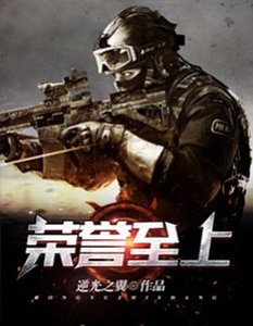 《荣誉至上》