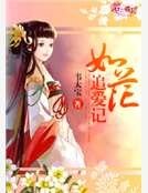 《如花追爱记》