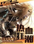 《热血狂潮》
