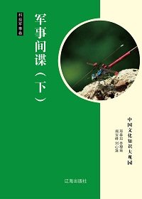 《军事间谍(下)精装》