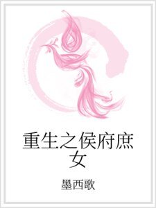 重生之侯府庶女