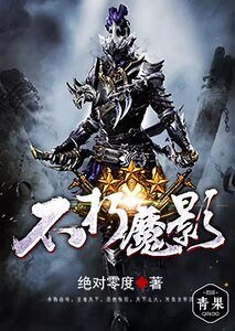 《不朽魔影》