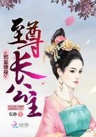 邪皇缠身：至尊长公主