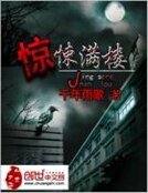 《惊悚满楼》