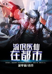 《流氓医仙在都市》