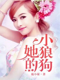 《她的小狼狗》