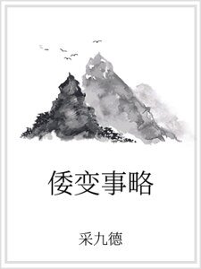 《倭变事略》