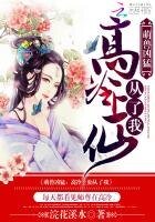 《萌獸兇猛:高冷上仙從了我》