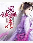 《重生之鬼镰王妃》