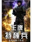 王牌特种兵