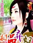 《極品棄婦》