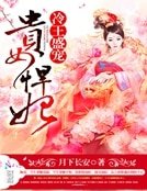 冷王盛宠：贵女悍妃