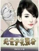 《绝世护花强者》