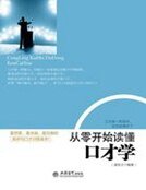 《从零开始读懂口才学》